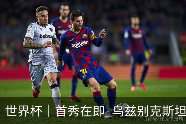 世界杯｜首秀在即 乌兹别克斯坦轻松备战