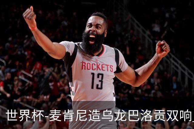 世界杯-麦肯尼造乌龙巴洛贡双响 半场美国3-0巴拉圭