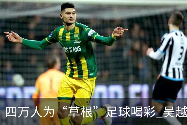 四万人为“草根”足球喝彩 吴越杯何以超燃