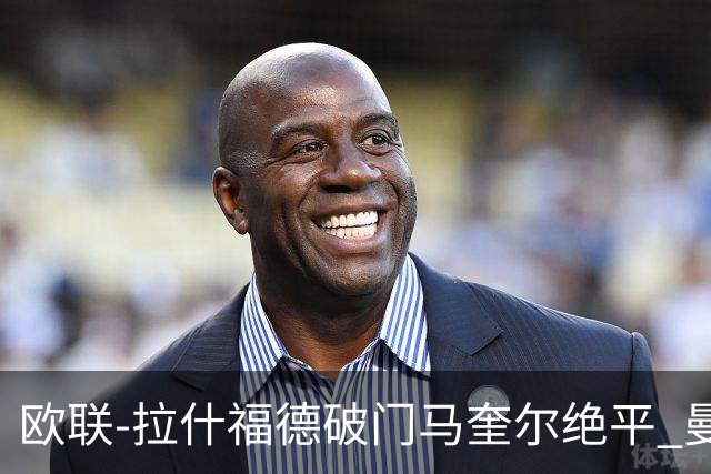 欧联-拉什福德破门马奎尔绝平 曼联3-3波尔图